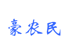 豪农民