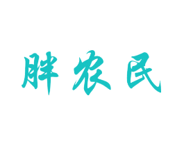 胖农民