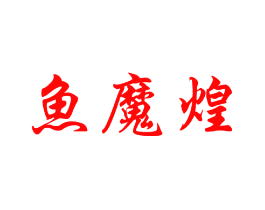 鱼魔煌