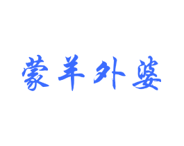 蒙羊外婆