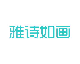 雅诗如画