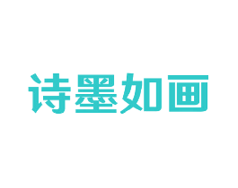 诗墨如画