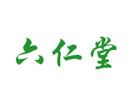 六仁堂
