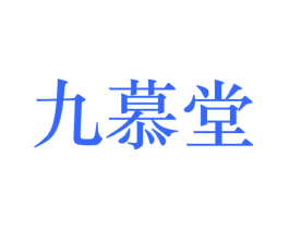 九慕堂