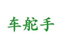 车舵手