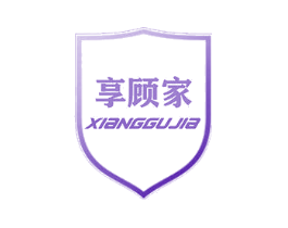 享顾家