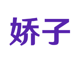 娇子