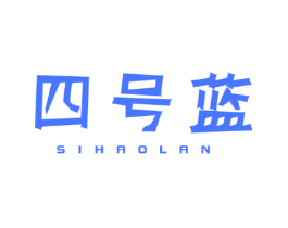 四号蓝
