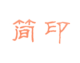 简印