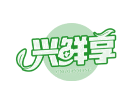 兴鲜享