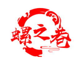 螺之巷