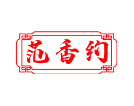 范香约