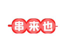 串来也