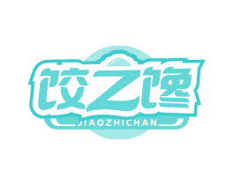 饺之馋