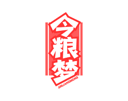 今粮梦