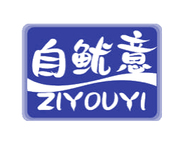 自鱿意