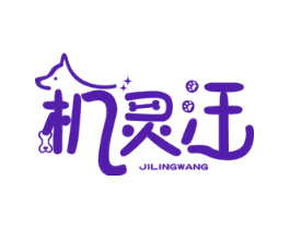 机灵汪