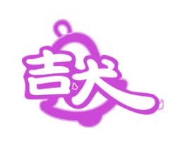 吉犬