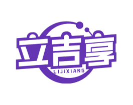 立吉享