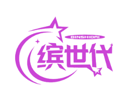 缤世代