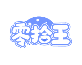 零拾王