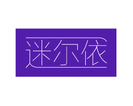 迷尔依