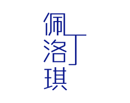 佩丁洛琪