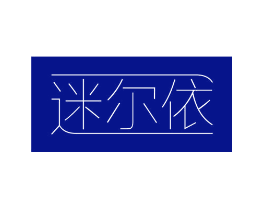 迷尔依
