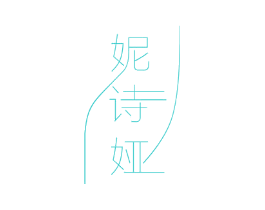 妮诗娅