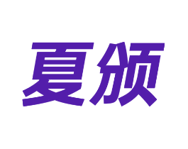 夏颁