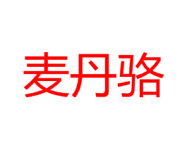 麦丹骆
