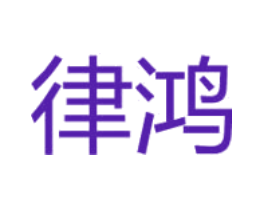 律鸿