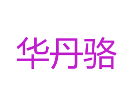 华丹骆