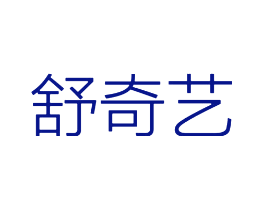 舒奇艺