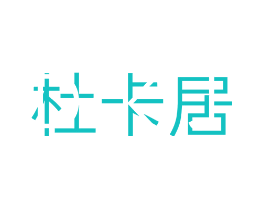 杜卡居