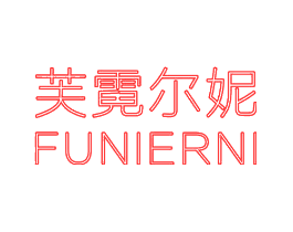 芙霓尔妮