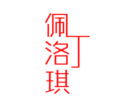 佩丁洛琪
