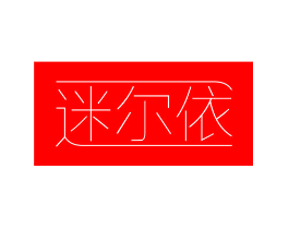 迷尔依