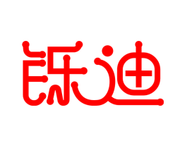 铄迪
