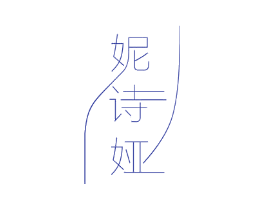 妮诗娅
