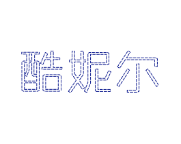 酷妮尔