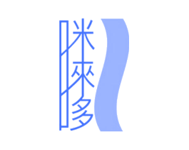 咪唻哆