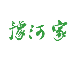 豫河家