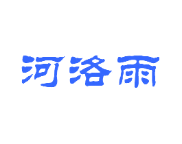 河洛雨