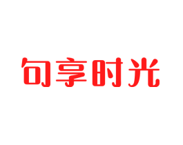 句享时光
