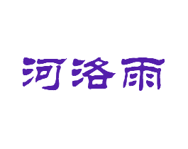 河洛雨