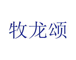 牧龙颂