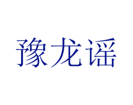豫龙谣