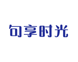 句享时光