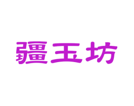 疆玉坊